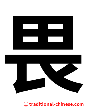 畏