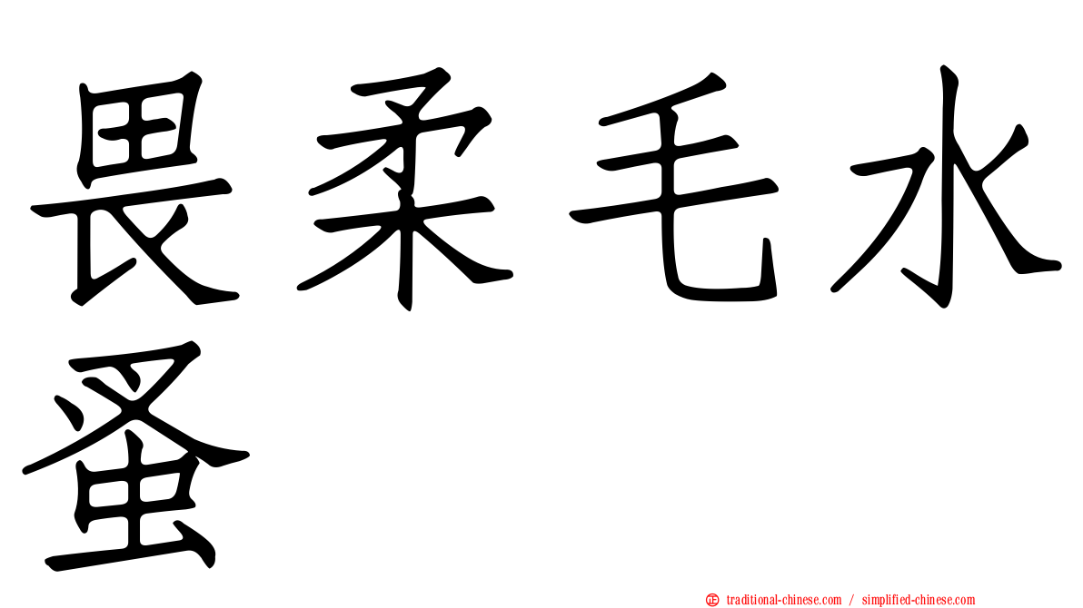 畏柔毛水蚤