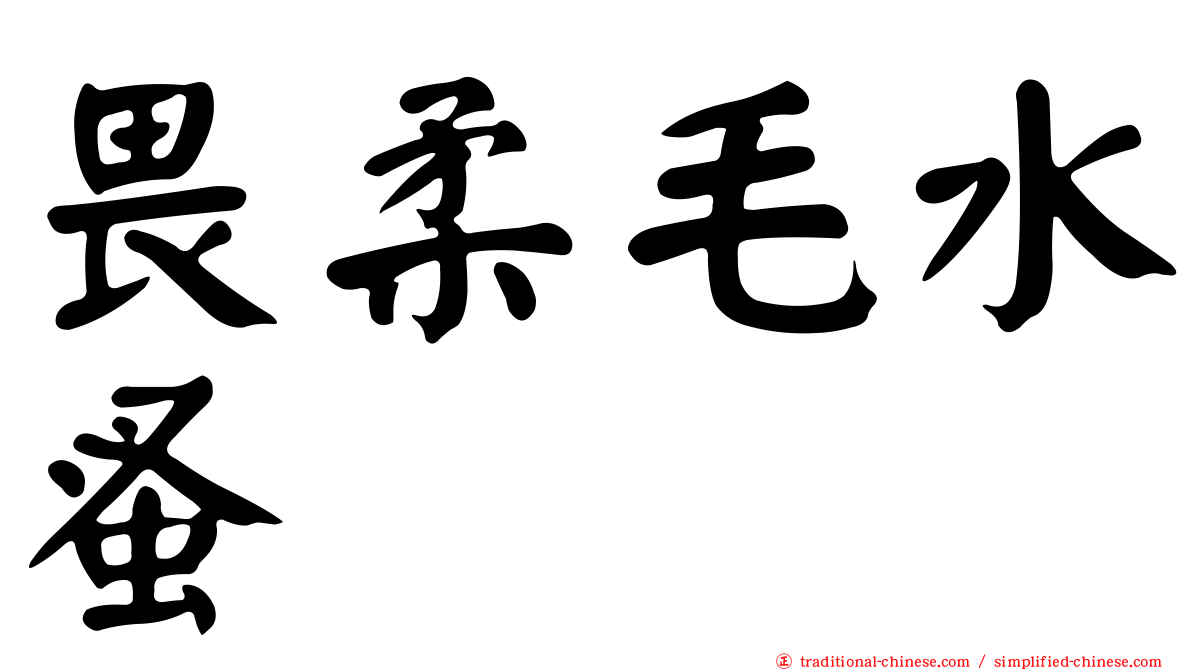 畏柔毛水蚤