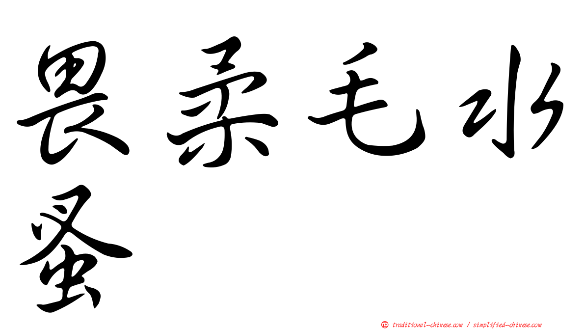 畏柔毛水蚤