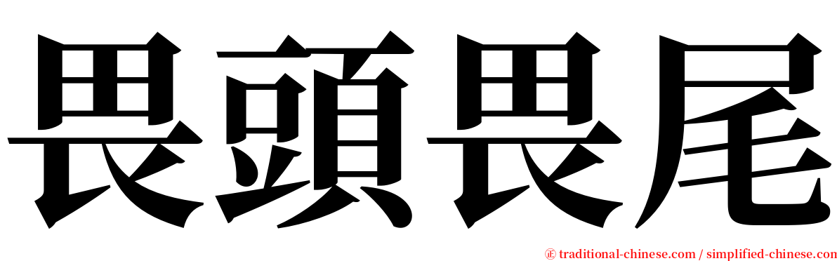 畏頭畏尾 serif font