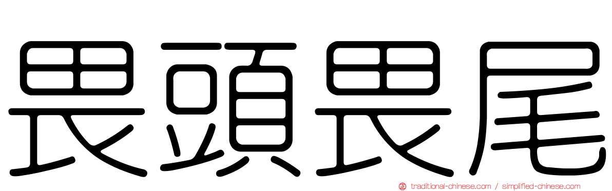 畏頭畏尾