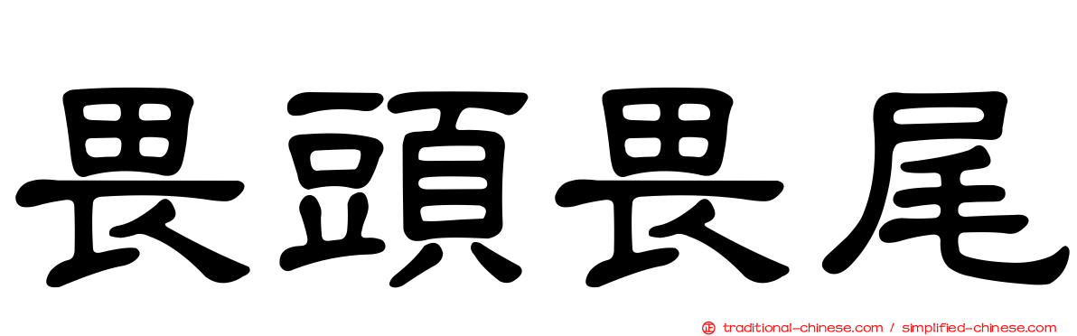 畏頭畏尾