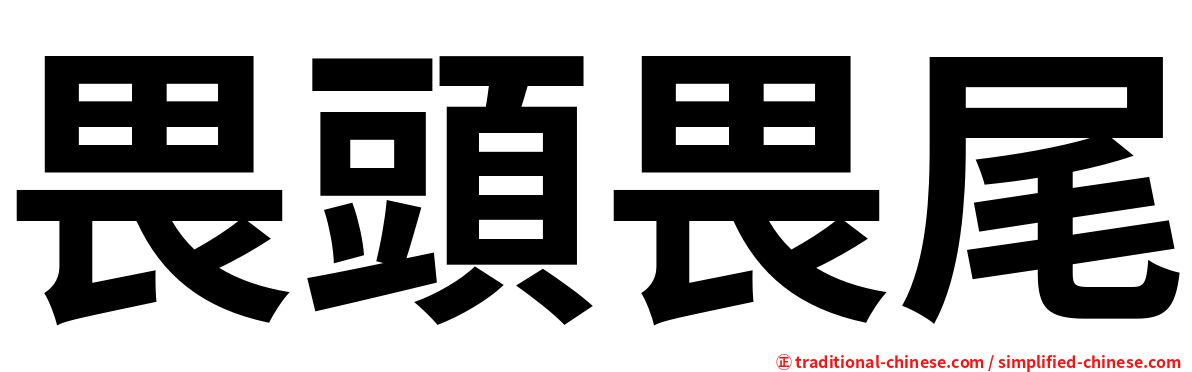 畏頭畏尾