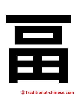 畐