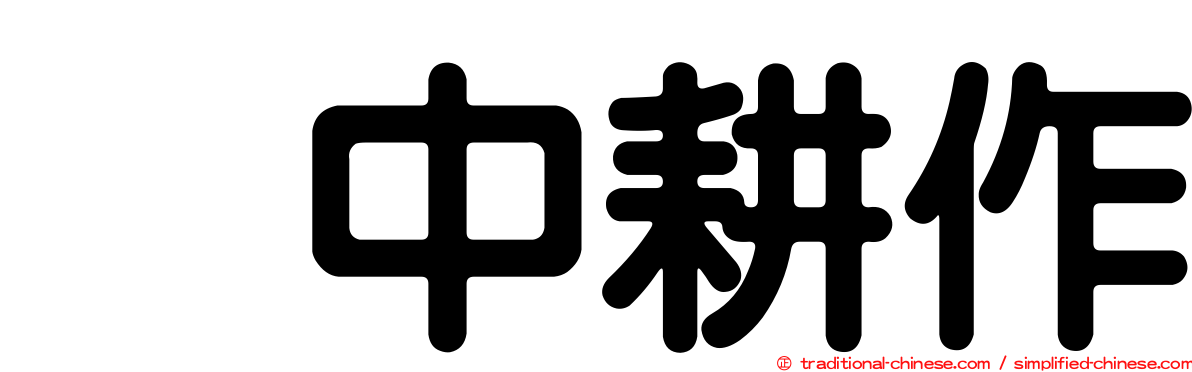 畑中耕作
