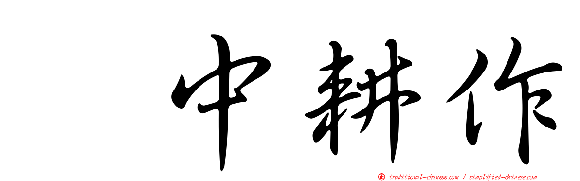 畑中耕作