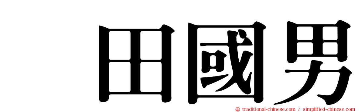 畑田國男