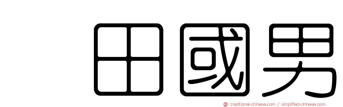 畑田國男