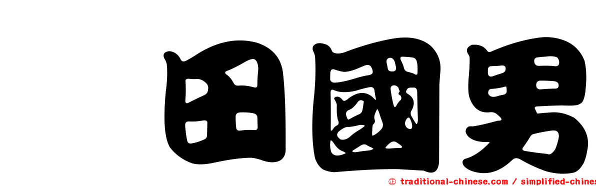 畑田國男