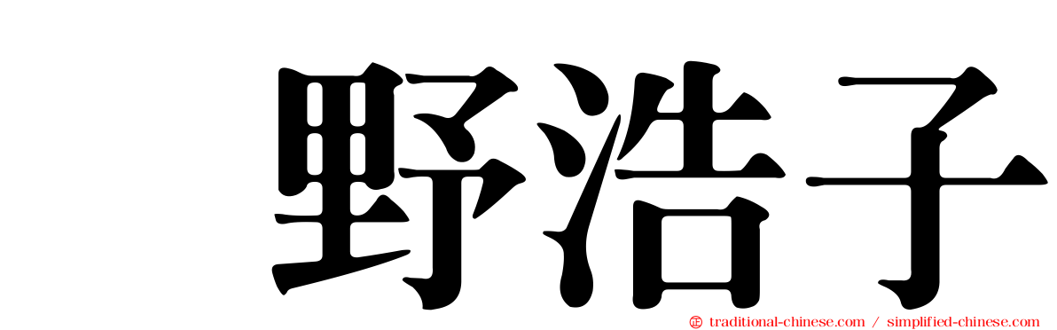 畑野浩子