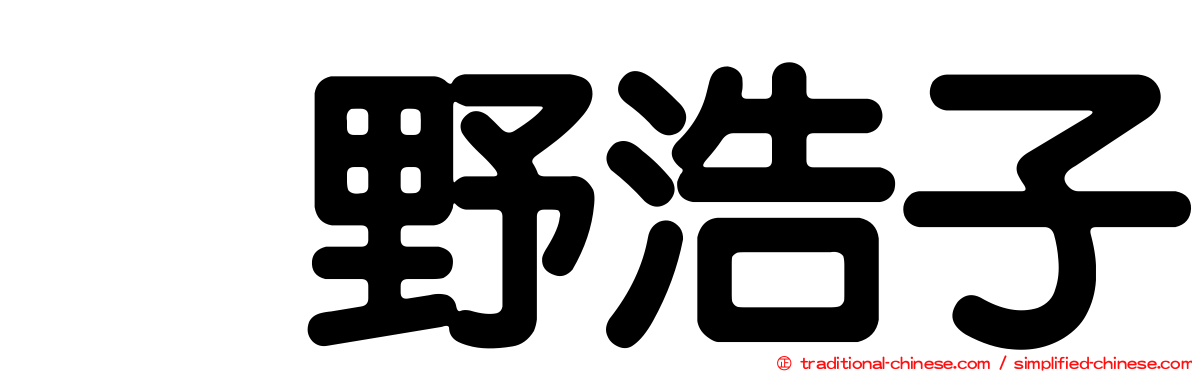 畑野浩子