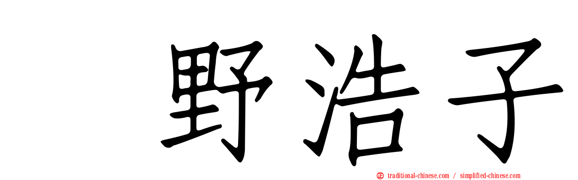 畑野浩子