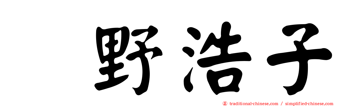 畑野浩子