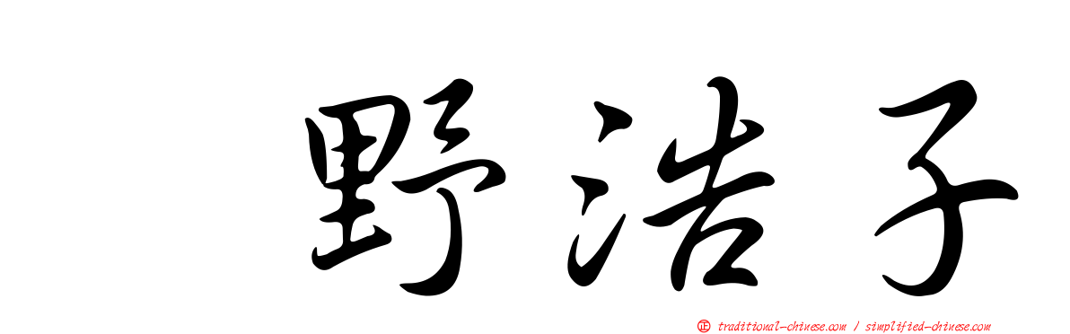畑野浩子