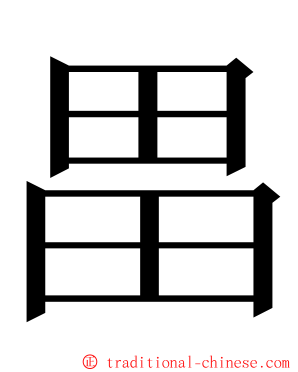 畕 ming font