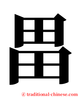 畕 serif font