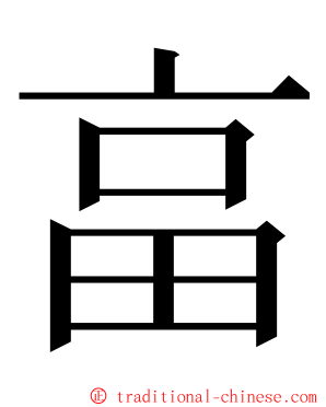 畗 ming font