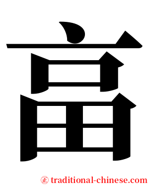 畗 serif font