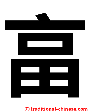 畗