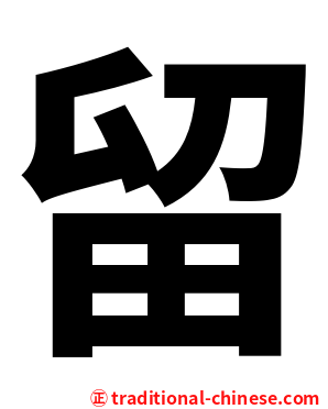 留