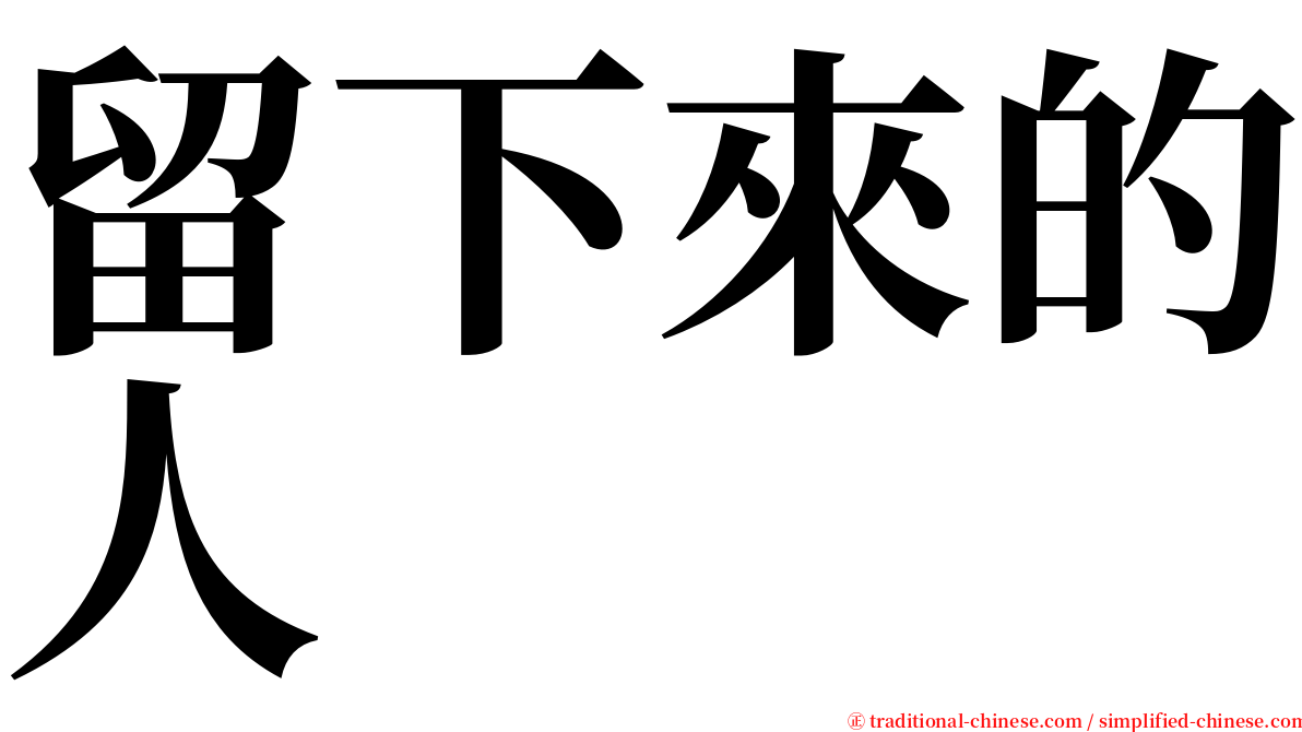 留下來的人 serif font