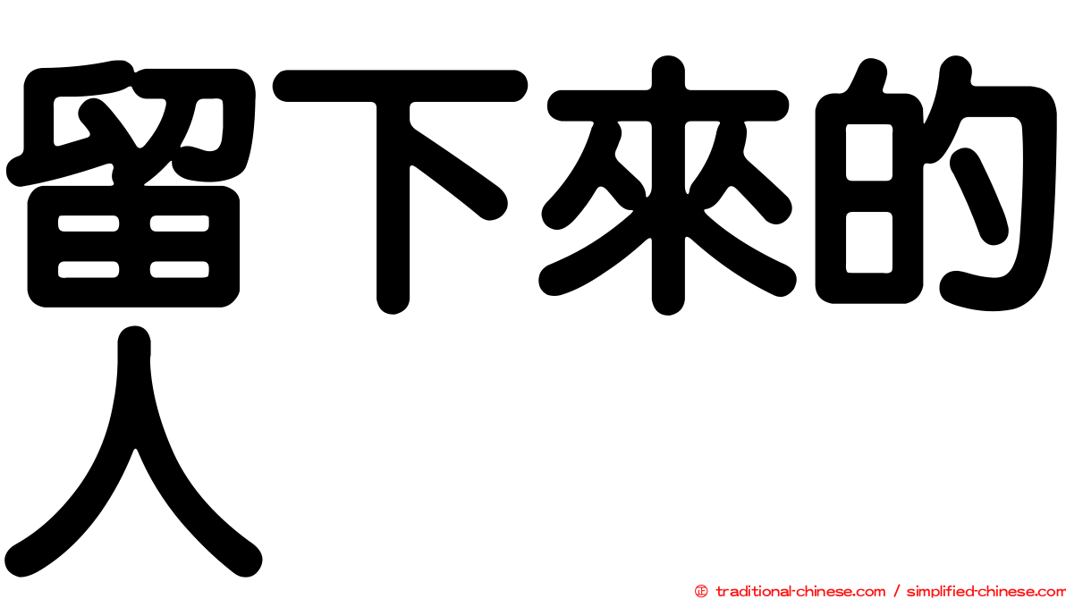 留下來的人