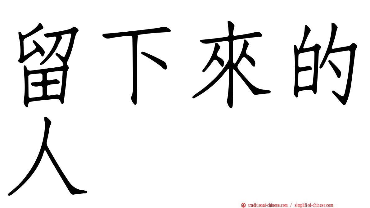 留下來的人