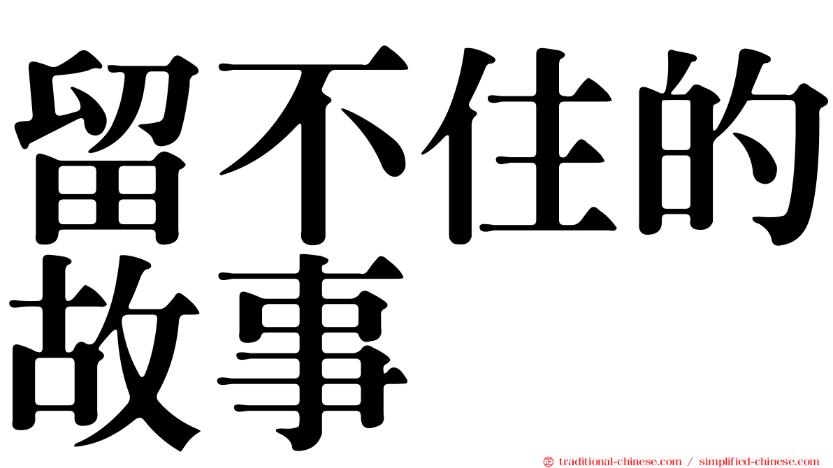 留不住的故事