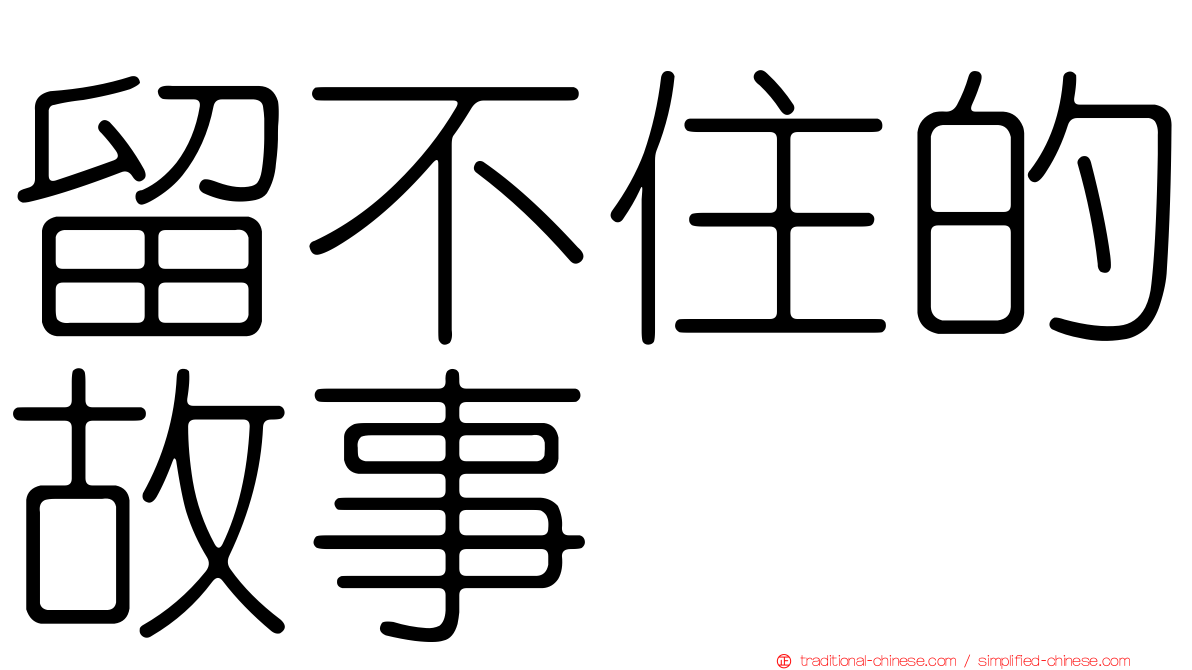留不住的故事