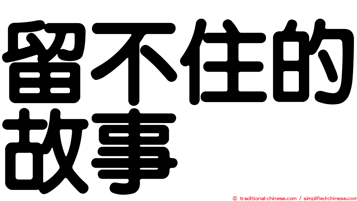留不住的故事