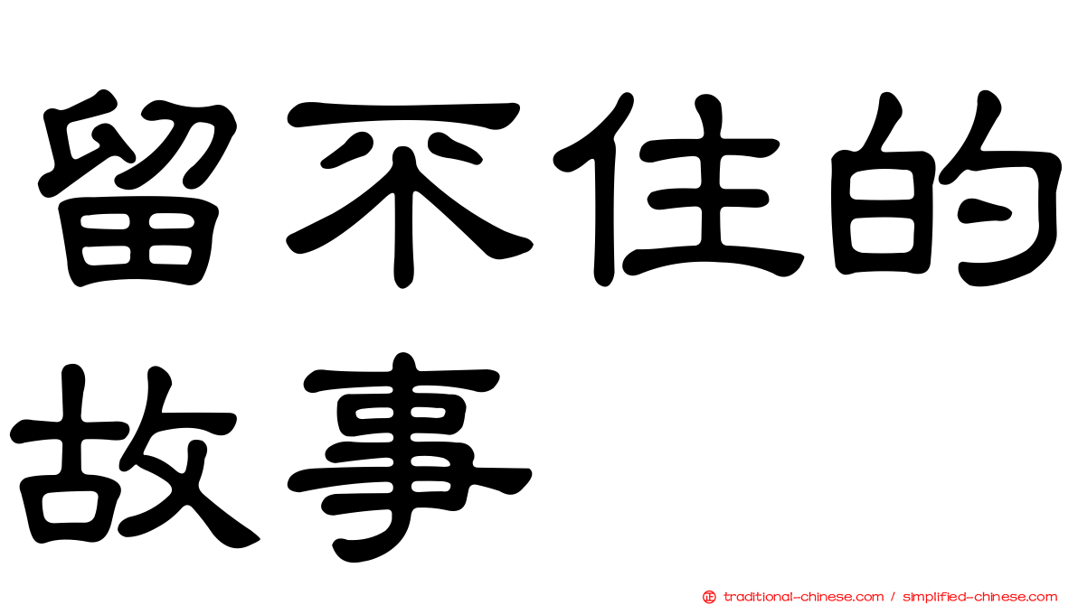 留不住的故事