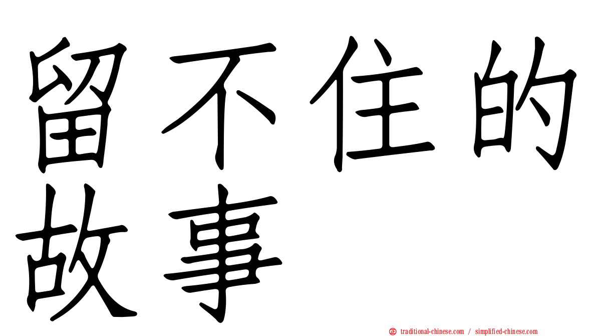 留不住的故事