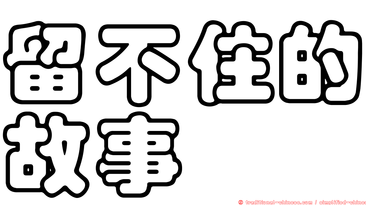 留不住的故事