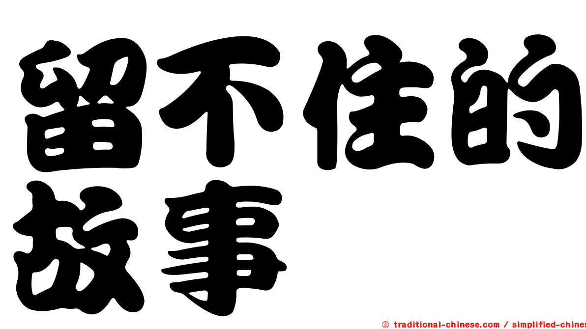 留不住的故事