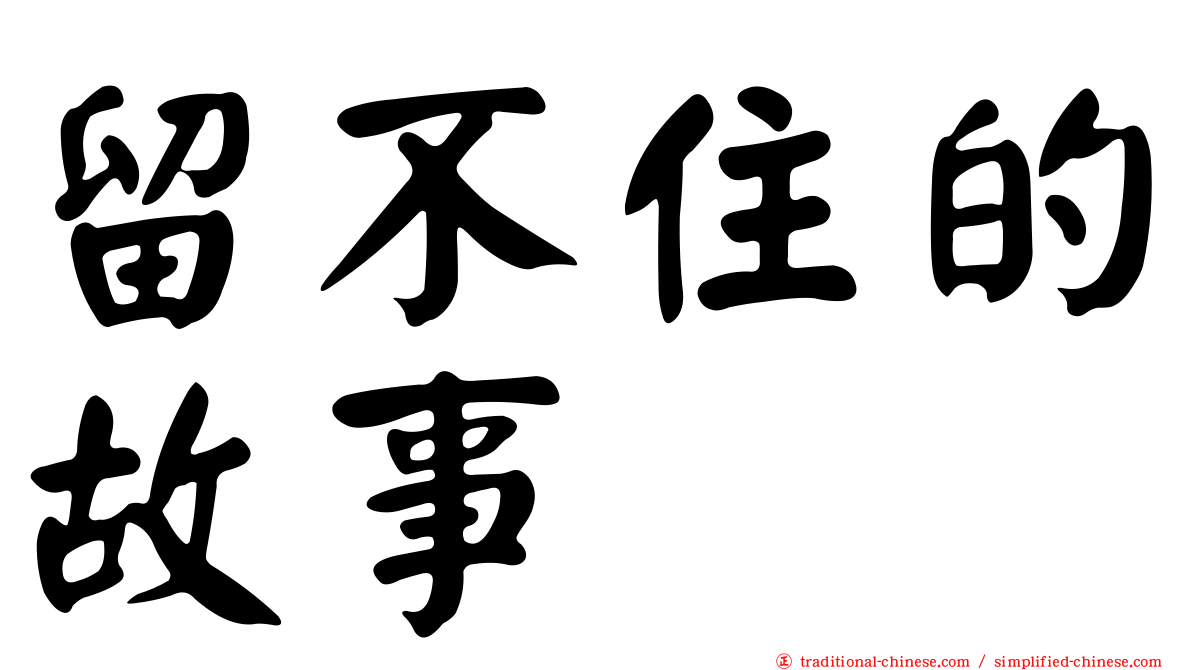 留不住的故事