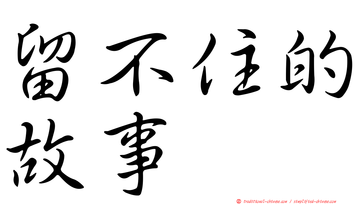 留不住的故事