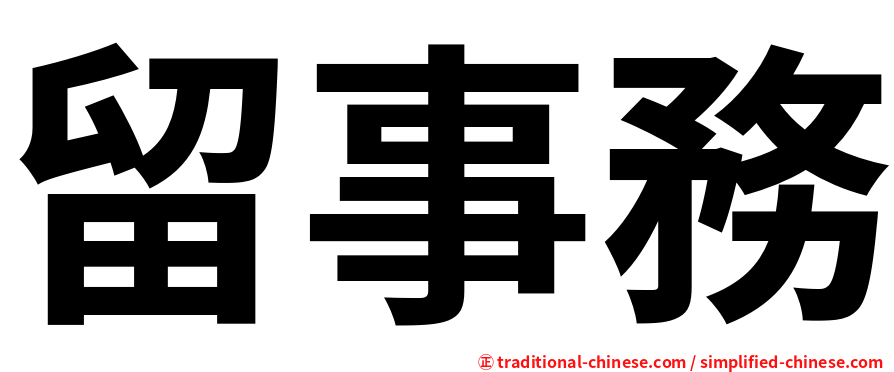留事務