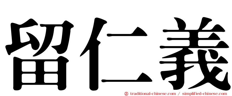留仁義