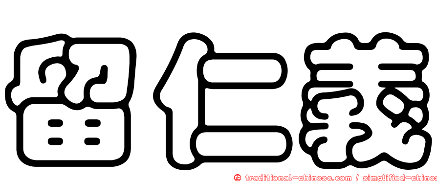 留仁義