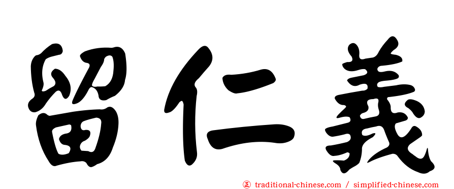 留仁義