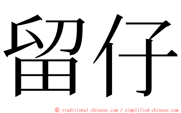 留仔 ming font