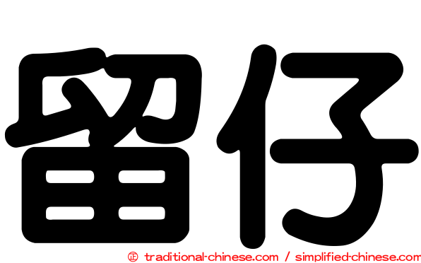 留仔