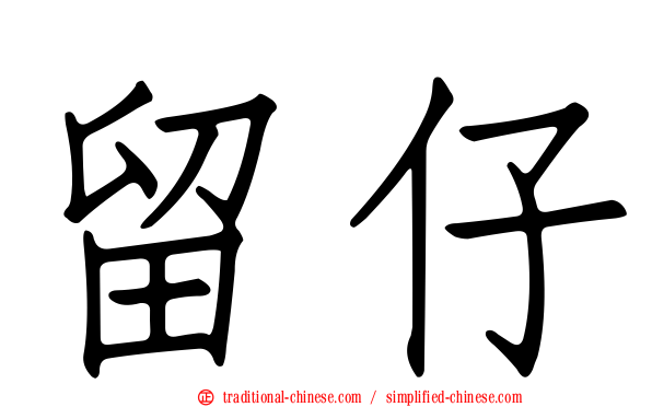 留仔