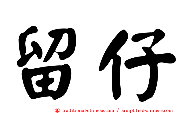 留仔