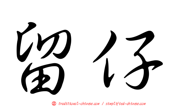 留仔