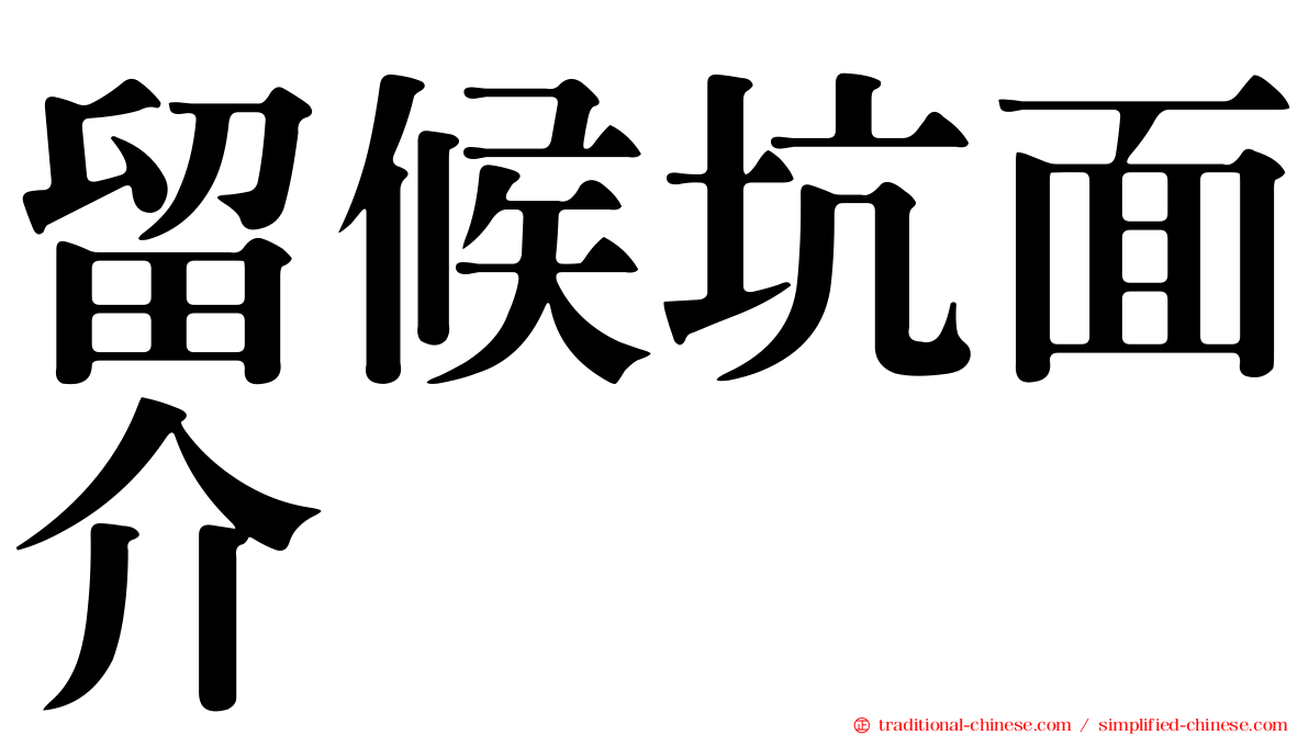 留候坑面介