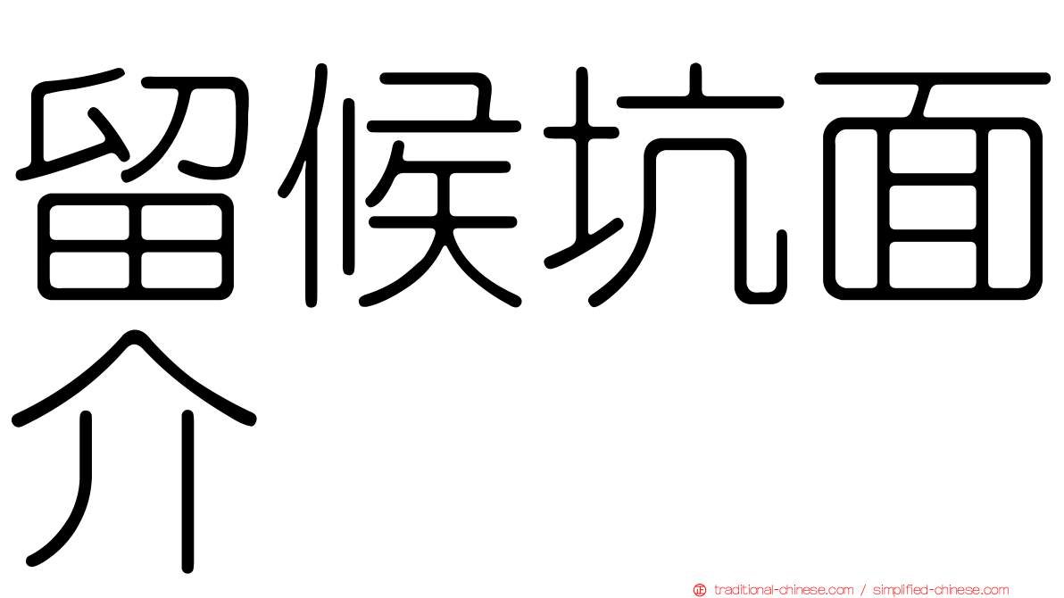 留候坑面介