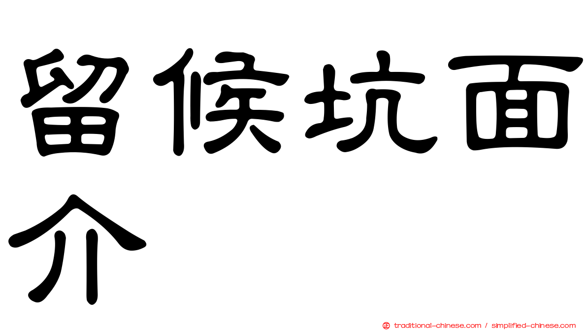 留候坑面介