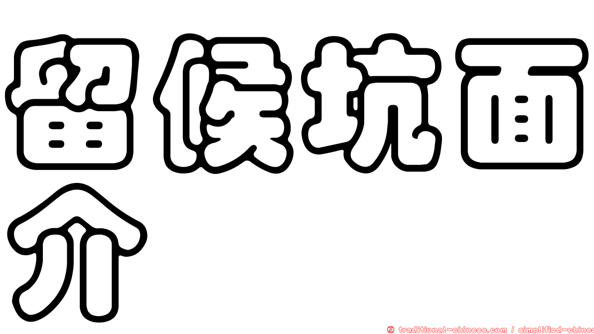 留候坑面介